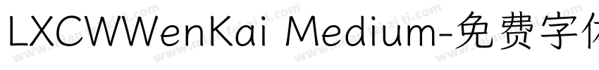 LXCWWenKai Medium字体转换